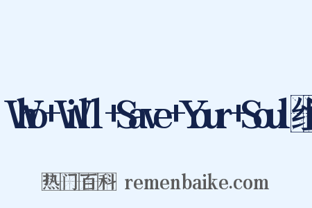 Who+Will+Save+Your+Soul组词是什么意思的图片